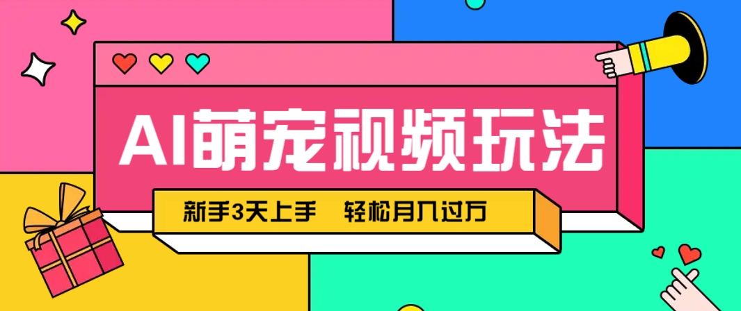AI萌宠视频玩法，操作简单新手也能快速上手，轻松月入过万！ - 搞薯条网-搞薯条网