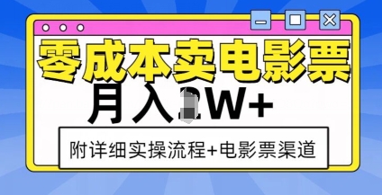 零成本卖电影票，月入过W+，实操流程+渠道 - 搞薯条网-搞薯条网