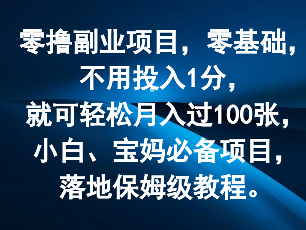 零撸副业项目，零基础，不用投入1分，就可轻松月入过100张，小白、宝妈必备项目 - 搞薯条网-搞薯条网