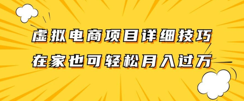 虚拟电商项目详细拆解，兼职全职都可做，每天单账号300+轻轻松松【揭秘】 - 搞薯条网-搞薯条网
