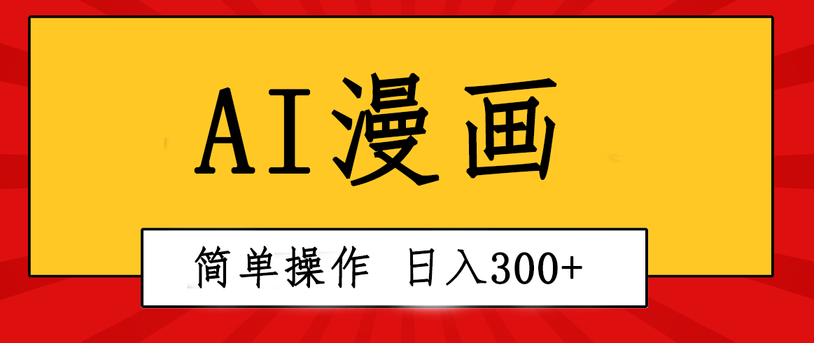 创意无限！AI一键生成漫画视频，每天轻松收入300+，粘贴复制简单操作！ - 搞薯条网-搞薯条网