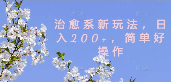 治愈系新玩法，日入200+，简单好操作【揭秘】-搞薯条网 - 搞薯条网-搞薯条网