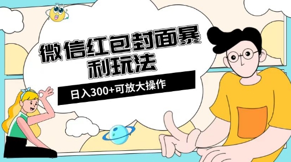 微信红包封面日入300+，全新全平台玩法【揭秘】 - 搞薯条网-搞薯条网