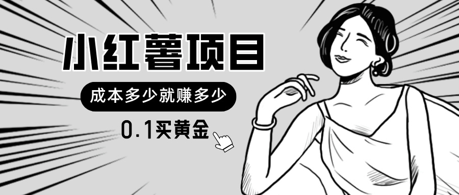 小红薯暴力项目，0.1买黄金。操作简单，日入无上限，可无限扩大。 - 搞薯条网-搞薯条网