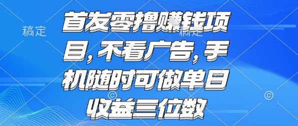 首发零撸挣钱项目 不看广告 手机随时可做 单日收益三位数【揭秘】 - 搞薯条网-搞薯条网