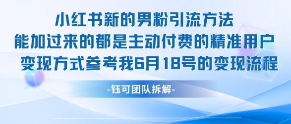 小红书全新男粉引流实操方法，日引流100多精准男粉 - 搞薯条网-搞薯条网
