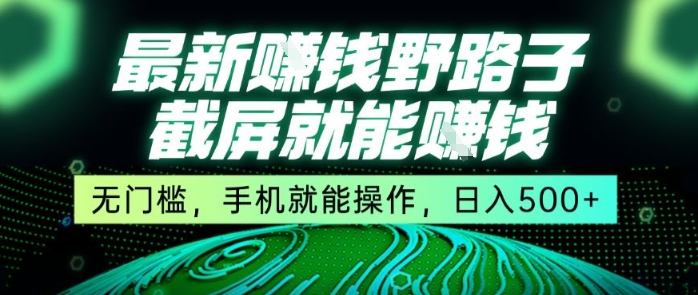 最新野路子截屏就能挣钱，无门槛，手机就能操作，日入5张【揭秘】 - 搞薯条网-搞薯条网