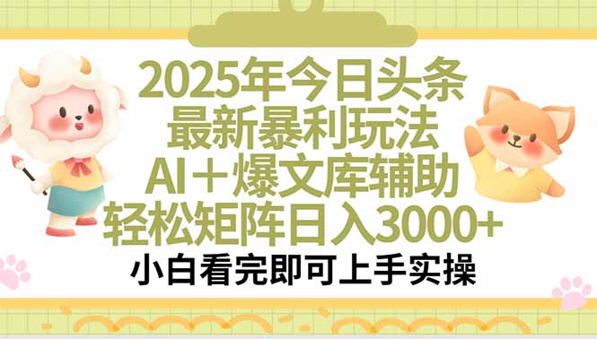 2025年今日头条最新暴利玩法，一键生成爆款，轻松实现矩阵日入3000+ - 搞薯条网-搞薯条网