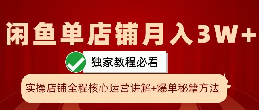 闲鱼单店铺月入3W+实操展示，爆单核心秘籍，一学就会【揭秘】 - 搞薯条网-搞薯条网
