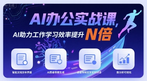 AI办公实战课，AI助力工作学习效率提升N倍 - 搞薯条网-搞薯条网