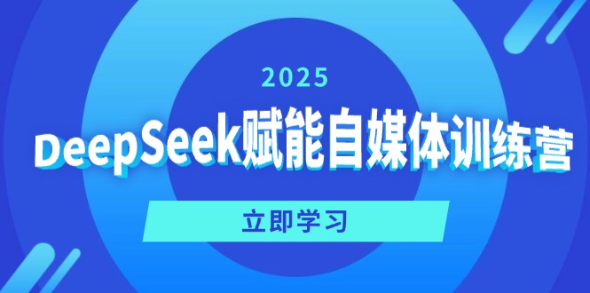 DeepSeek赋能自媒体训练营，定位、变现、爆文全攻略！ - 搞薯条网-搞薯条网