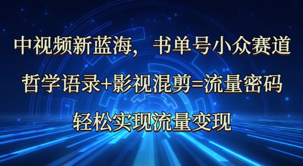 中视频新蓝海：哲学语录+影视混剪=流量密码，轻松实现流量变现 - 搞薯条网-搞薯条网