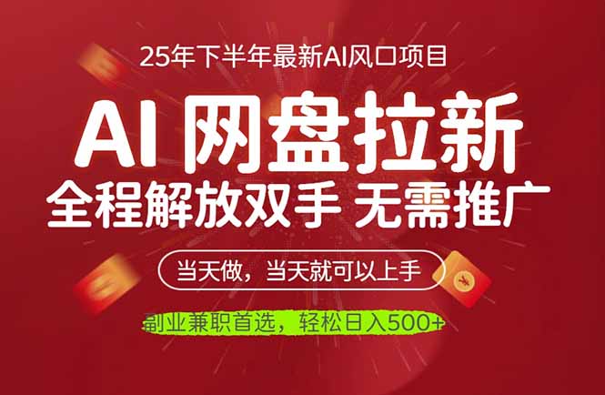 AI网盘推广,完全解放双手,轻松日入500+,真正实现睡后收入-搞薯条网