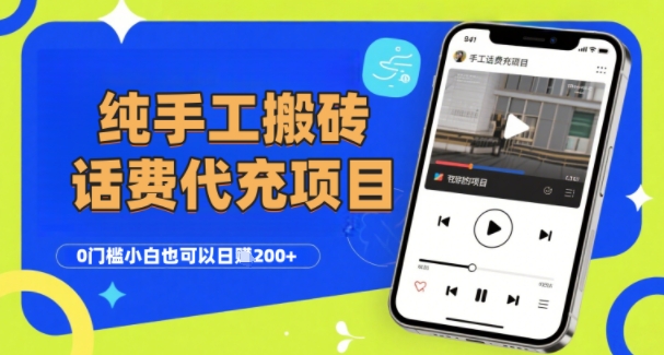 纯“手工搬砖”话费会员代充项目，零门槛小白也可以日入2张+，工作室可以复制扩大 - 搞薯条网-搞薯条网