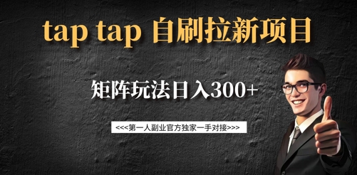 taptap拉新自刷项目，一个新用户14元，矩阵玩法日入300+ - 搞薯条网-搞薯条网
