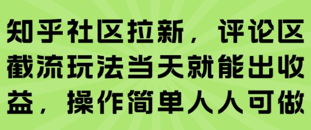 知乎社区拉新，评论区截流玩法当天就能出收益，操作简单人人可做 - 搞薯条网-搞薯条网