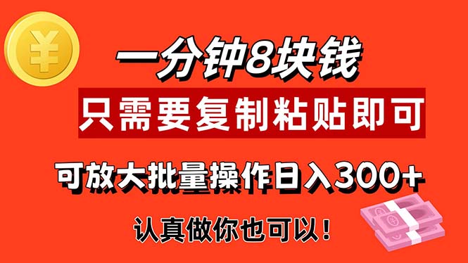 1分钟做一个，一个8元，只需要复制粘贴即可，真正动手就有收益的项目 - 搞薯条网-搞薯条网