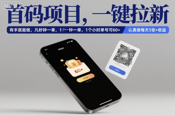 首码项目，一键拉新，有手就能做，几秒钟一单，1个小时单号可60+，认真做每天5张+收益【揭秘】-搞薯条网