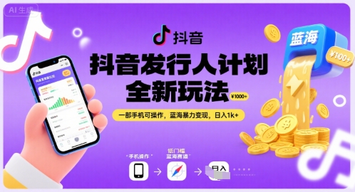 抖音发行人计划全新玩法，一部手机可操作，蓝海暴力变现，日入1k+【揭秘】 - 搞薯条网-搞薯条网