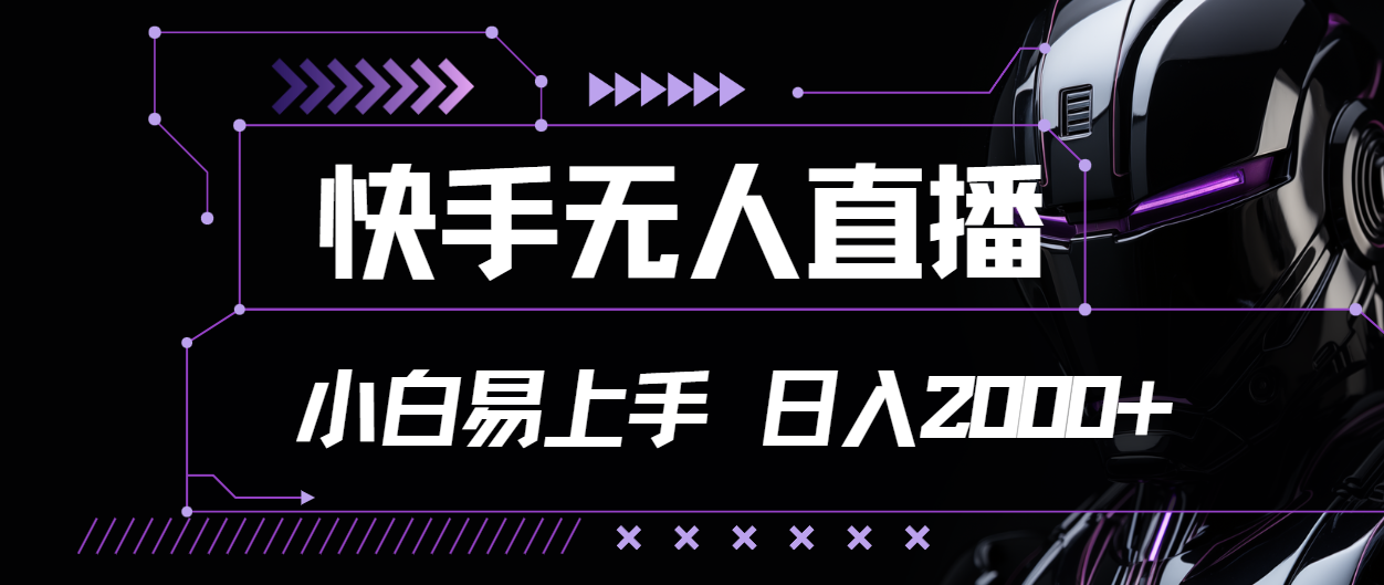 快手无人直播，小白易上手，轻轻松松日入2000+ - 搞薯条网-搞薯条网