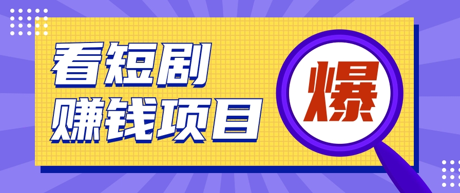 揭秘：红果短剧掘金小项目，通过脚本挂机实现自动化赚钱【视频教程+脚本】-森森项目库