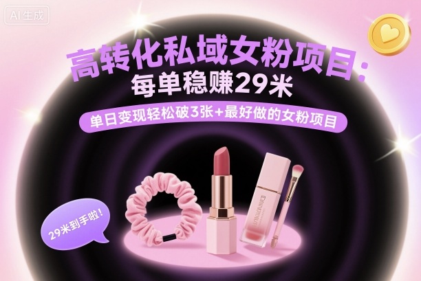 高转化私域女粉项目：每单稳賺29米，单日变现轻松破3张+最好做的女粉项目 - 搞薯条网-搞薯条网