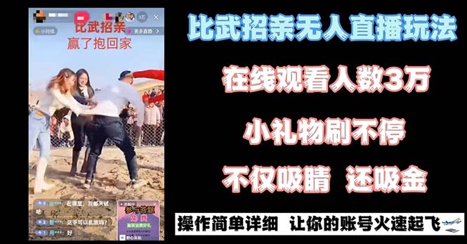 最近很火的无人直播“比武招亲”的一个玩法项目简单 - 搞薯条网-搞薯条网