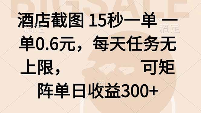 酒店截图 15秒一单 一单0.6元，每天任务无上限，可矩阵单日收益300+ - 搞薯条网-搞薯条网