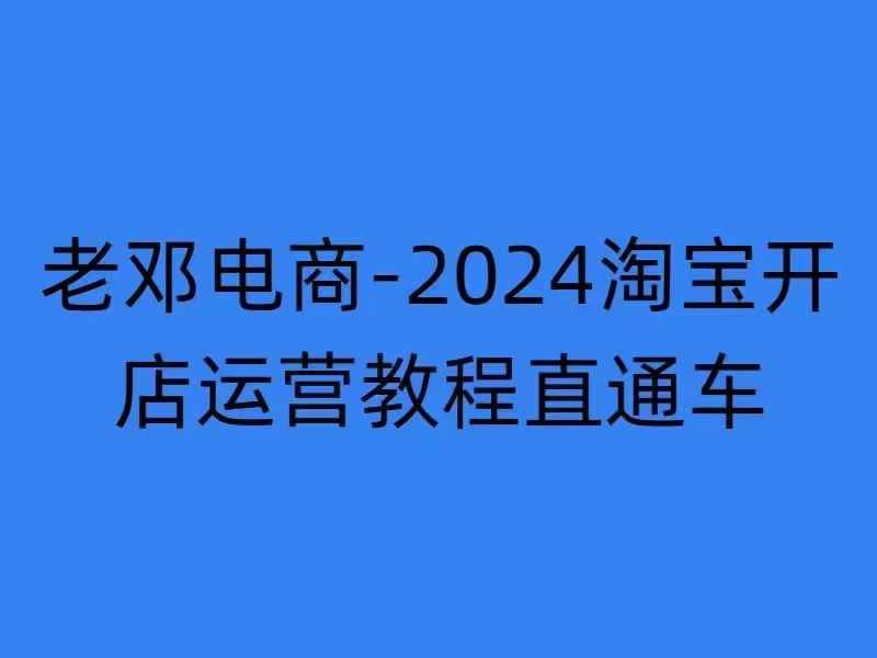 2024淘宝开店运营教程直通车【2024年11月】直通车，万相无界，网店注册经营推广培训 - 搞薯条网-搞薯条网