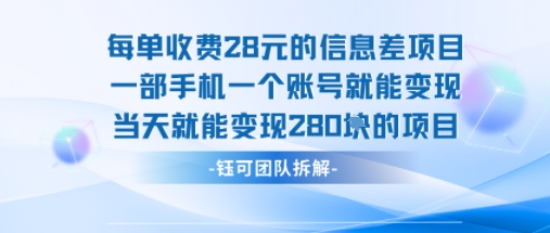 每单收费28米的项目单日能变现280左右 一部手机一个账号就能变现 - 搞薯条网-搞薯条网