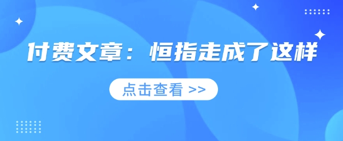 付费文章：恒指走成了这样 - 搞薯条网-搞薯条网