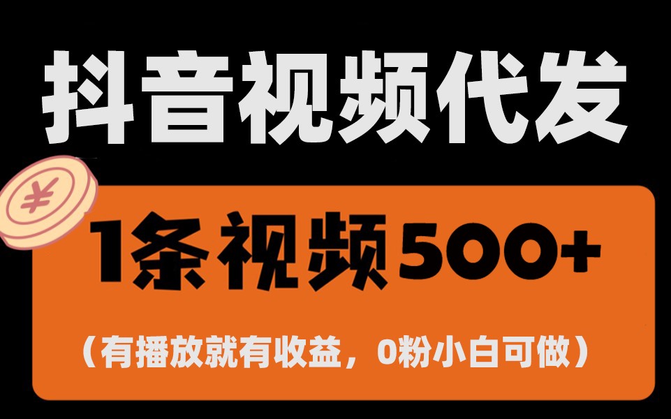 最新零撸项目，一键托管账号，有播放就有收益，日入1千+，有抖音号就能躺赚 - 搞薯条网-搞薯条网