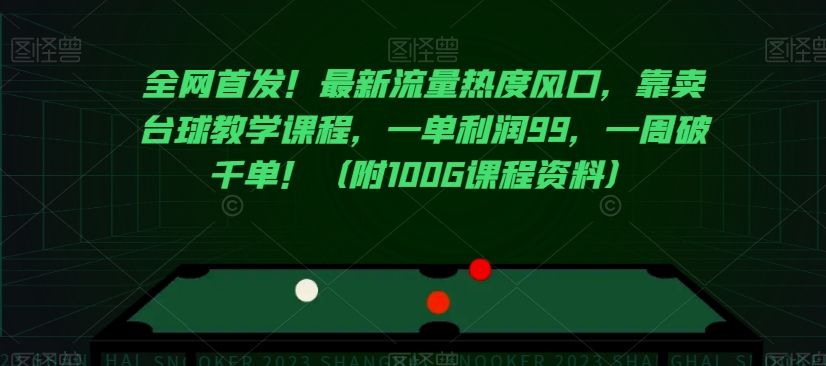 全网首发！最新流量热度风口，靠卖台球教学课程，一单利润99，一周破千单！（附100G课程资料）-森森项目库