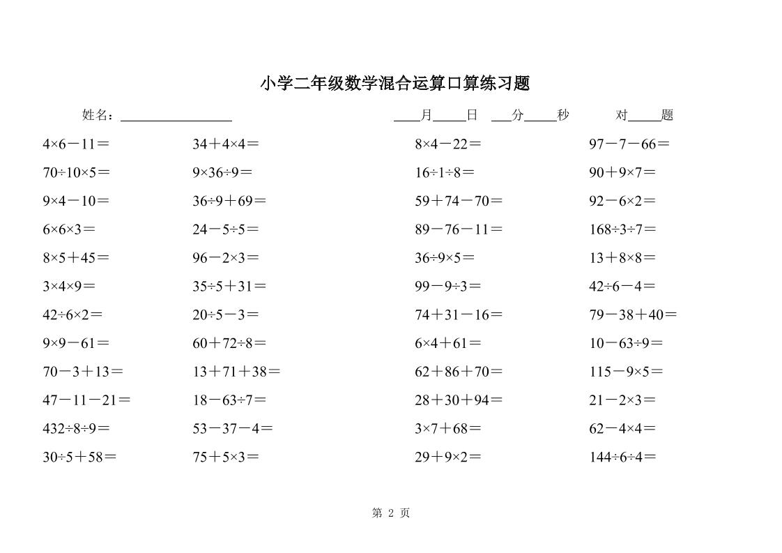 二下数学混合运算口算练习题31页 - 搞薯条网-搞薯条网