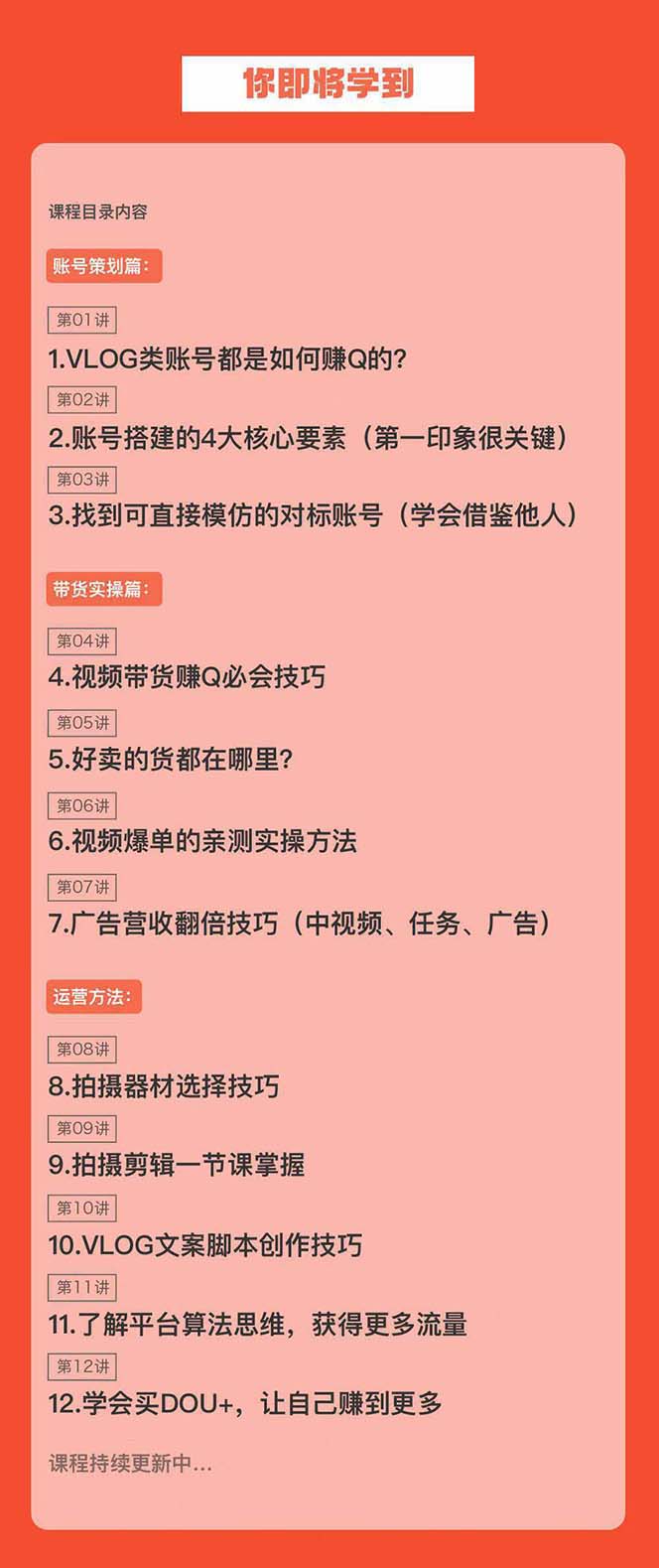 新手VLOG短视频特训营：学会带货、好物、直播、中视频、赚Q方法(16节课) - 搞薯条网-搞薯条网