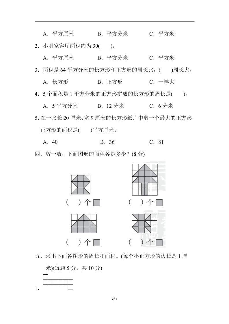 三下人教版数学第五单元教材过关卷-1 - 搞薯条网-搞薯条网