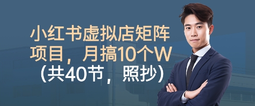 小红书虚拟店矩阵项目，照抄照做，月搞1W+(共40节) - 搞薯条网-搞薯条网