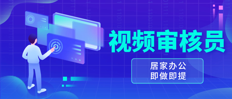 视频审核员，多做多劳，小白按照要求做也能一天100-150+ - 搞薯条网-搞薯条网