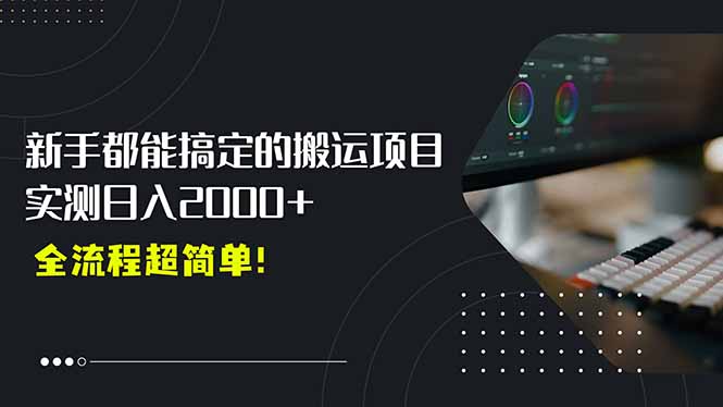 平台主动扶持的新风口，0基础轻松起号，搬运剪辑日入2000+！ - 搞薯条网-搞薯条网