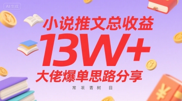 小说推文总收益13W+大佬爆单思路分享，常青树项目 - 搞薯条网-搞薯条网