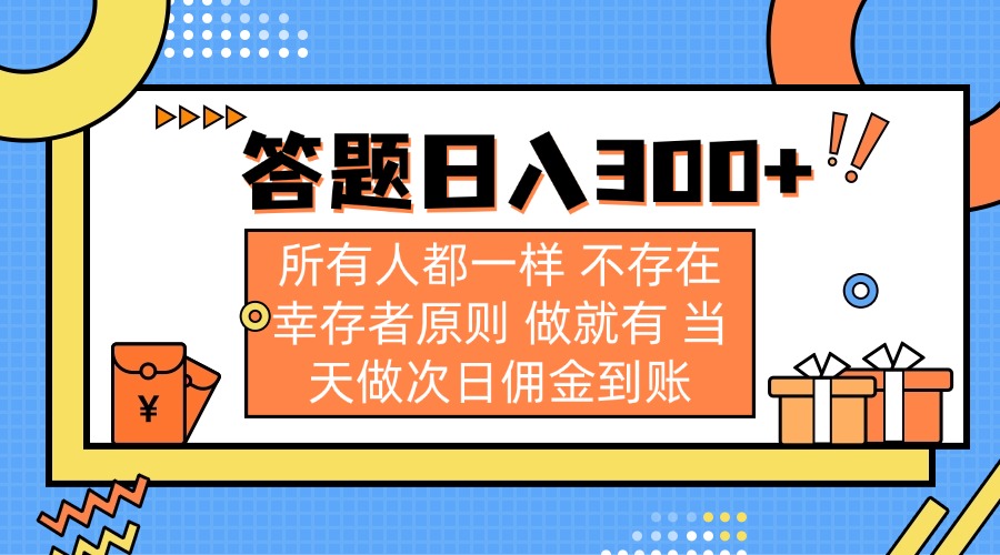 答题日入300+ 所有人都一样 不存在幸存者原则 做就有 当天做次日佣金到账 - 搞薯条网-搞薯条网