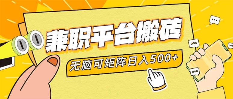 兼职平台搬砖，日入500+无脑操作可矩阵 - 搞薯条网-搞薯条网