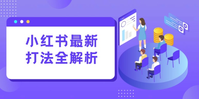 小红书最新打法线下课：笔记生产+评论运营，打造标准化流量增长引擎 - 搞薯条网-搞薯条网