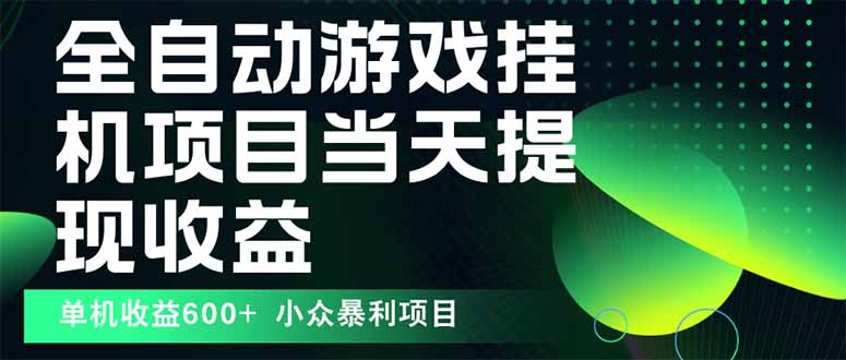 最新全自动下载游戏 操作简单，单机当天收益600+，收益无上限，可矩阵… - 搞薯条网-搞薯条网