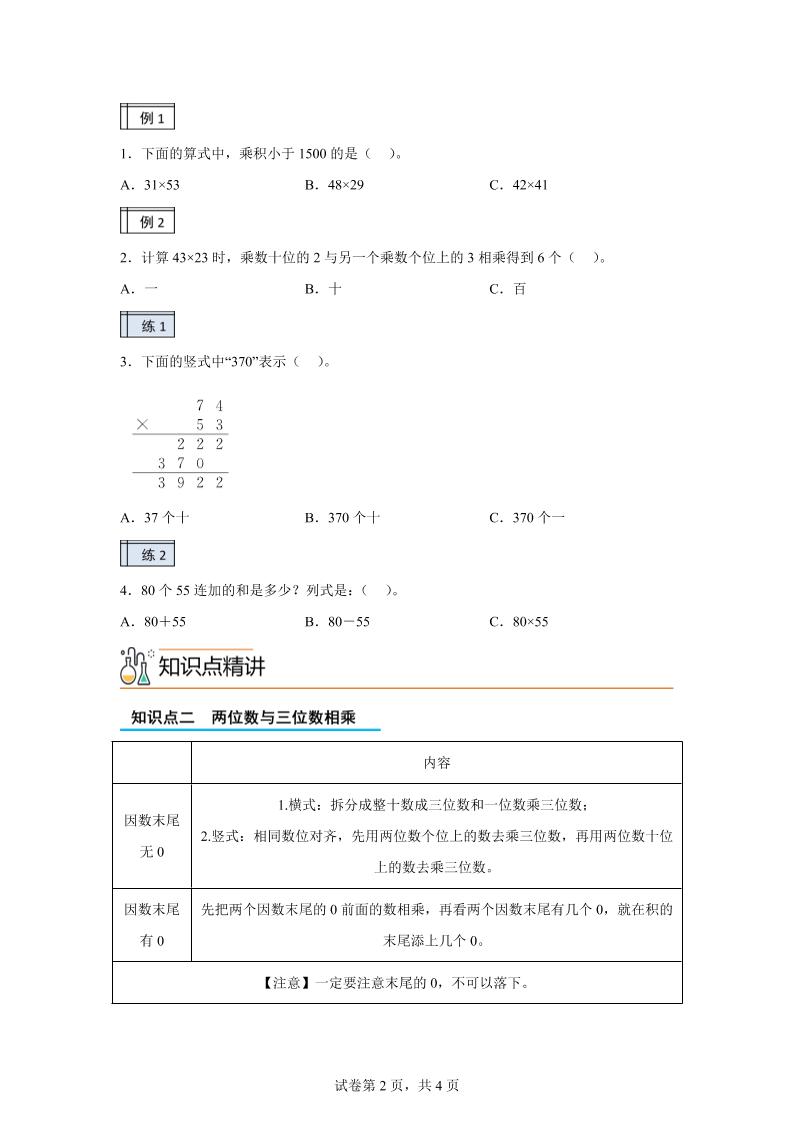 【课时】沪教版数学三年级下册2-2用两位数乘（2）练习卷 - 搞薯条网-搞薯条网