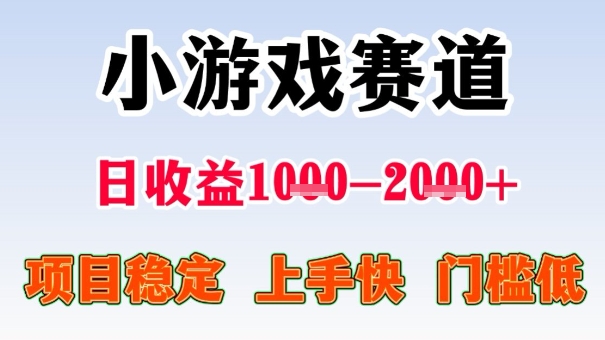 全年可变现项目，收益高，无门槛，小游戏赛道，一天收益1k+,一个月收入顶别人半年的工资【揭秘】 - 搞薯条网-搞薯条网