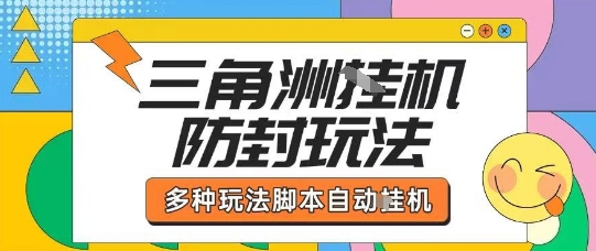 外面收费1980的三角洲全自动搬砖项目实操拆解单机单日可以轻松撸1000W哈夫币【揭秘】 - 搞薯条网-搞薯条网