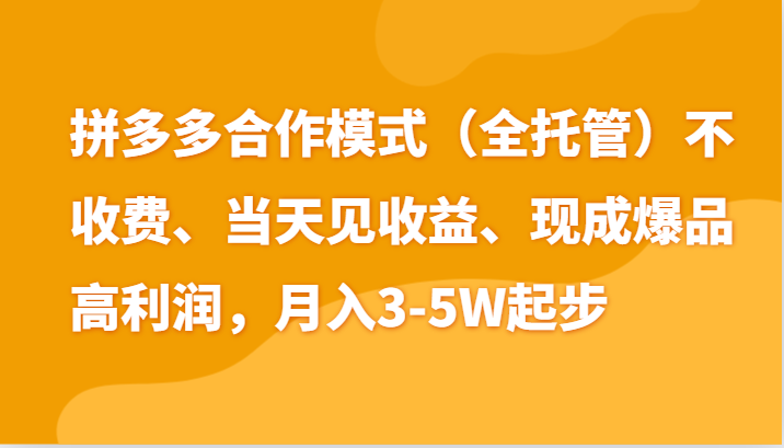 最新拼多多模式日入4K+两天销量过百单，无学费、老运营代操作、小白福利-森森项目库