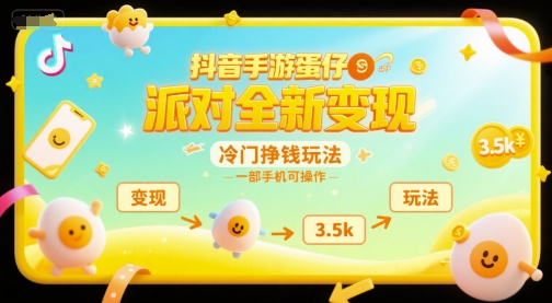 抖音手游蛋仔派对全新变现，一天3.5k，冷门挣钱玩法，一部手机可操作【揭秘】 - 搞薯条网-搞薯条网
