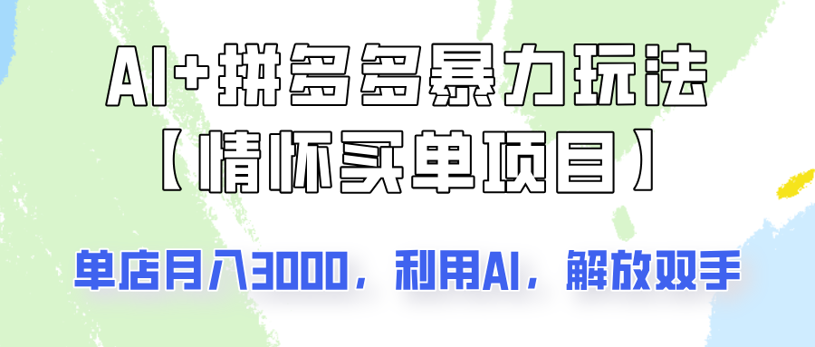 AI+拼多多暴力组合，情怀买单项目玩法揭秘！单店3000+，可矩阵操作！ - 搞薯条网-搞薯条网